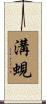 溝蜆 Scroll