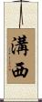 溝西 Scroll