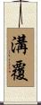 溝覆 Scroll