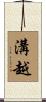 溝越 Scroll