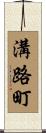 溝路町 Scroll