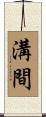 溝間 Scroll