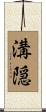 溝隠 Scroll