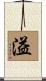 溢 Scroll