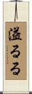 溢るる Scroll