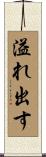 溢れ出す Scroll