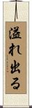 溢れ出る Scroll