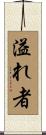 溢れ者 Scroll