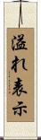 溢れ表示 Scroll