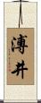 溥井 Scroll
