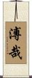溥哉 Scroll