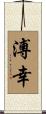溥幸 Scroll