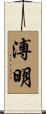 溥明 Scroll