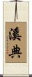 溪典 Scroll