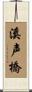 溪声橋 Scroll