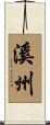 溪州 Scroll