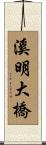 溪明大橋 Scroll