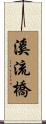 溪流橋 Scroll