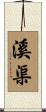 溪渠 Scroll