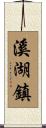 溪湖鎮 Scroll