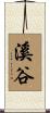 溪谷 Scroll