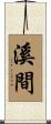 溪間 Scroll