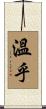 溫乎 Scroll