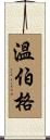 Weinberg Scroll