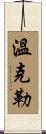 Winkler Scroll