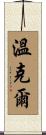 Winkle Scroll