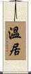 溫居 Scroll