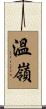 溫嶺 Scroll