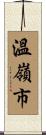 溫嶺市 Scroll