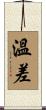溫差 Scroll