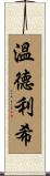 Wunderlich Scroll
