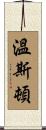溫斯頓 Scroll