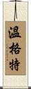 Wingert Scroll