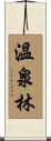 溫泉林 Scroll