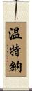 Vintner Scroll