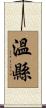 溫縣 Scroll
