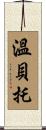 Humberto Scroll