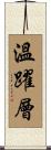 溫躍層 Scroll