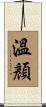 溫顏 Scroll