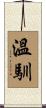溫馴 Scroll
