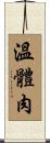 溫體肉 Scroll