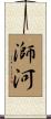 溮河 Scroll