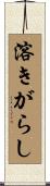 溶きがらし Scroll