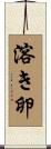 溶き卵 Scroll