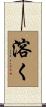 溶く Scroll