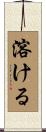 溶ける Scroll